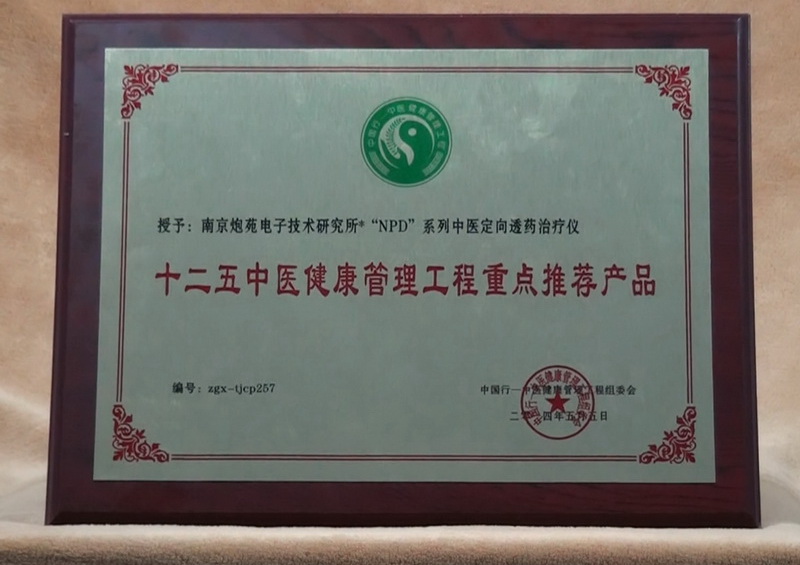 十二五中醫(yī)健康管理工程重點(diǎn)推薦産品